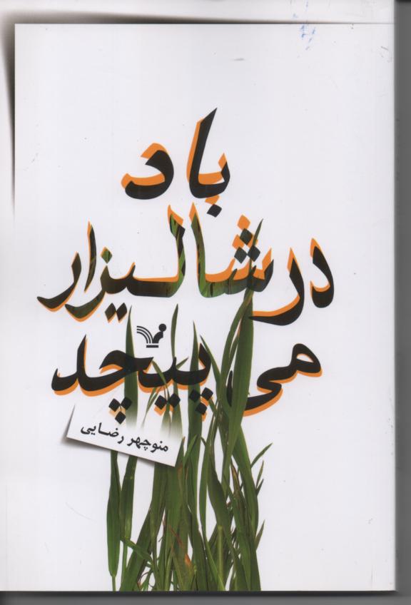 باد در شالیزار می پیچد