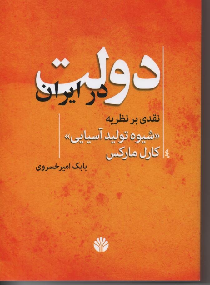 دولت در ایران/ نقدی بر نظریه شیوه تولید آسیایی کارل مارکس