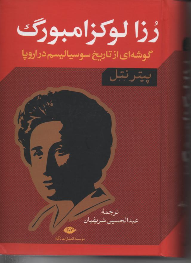 رزا لوکزامبورگ گوشه ای از تاریخ سوسیالیسم در اروپا
