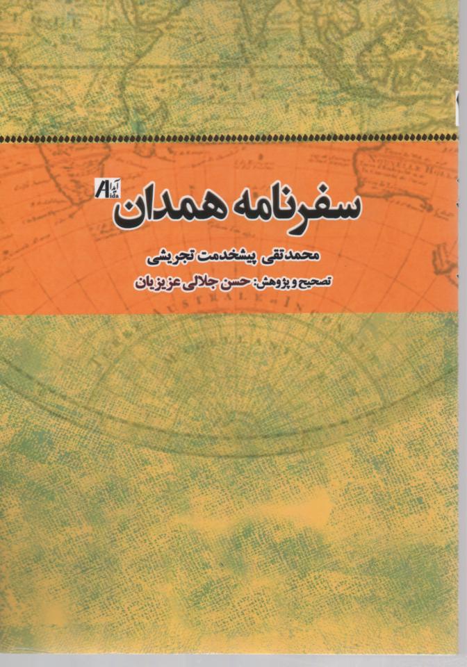 سفرنامه همدان