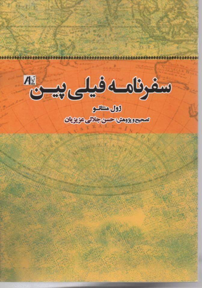 سفرنامه فیلی پین