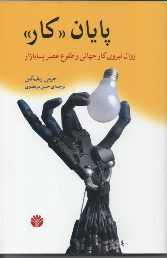 پایان "کار" زوال نیروی کار جهانی و طلوع عصر پسا بازار