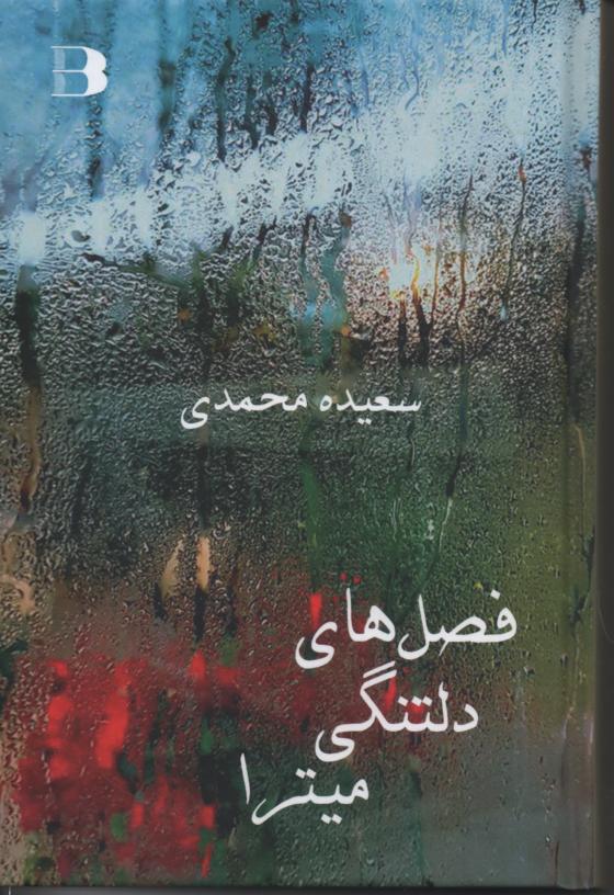 فصل های دلتنگی میترا