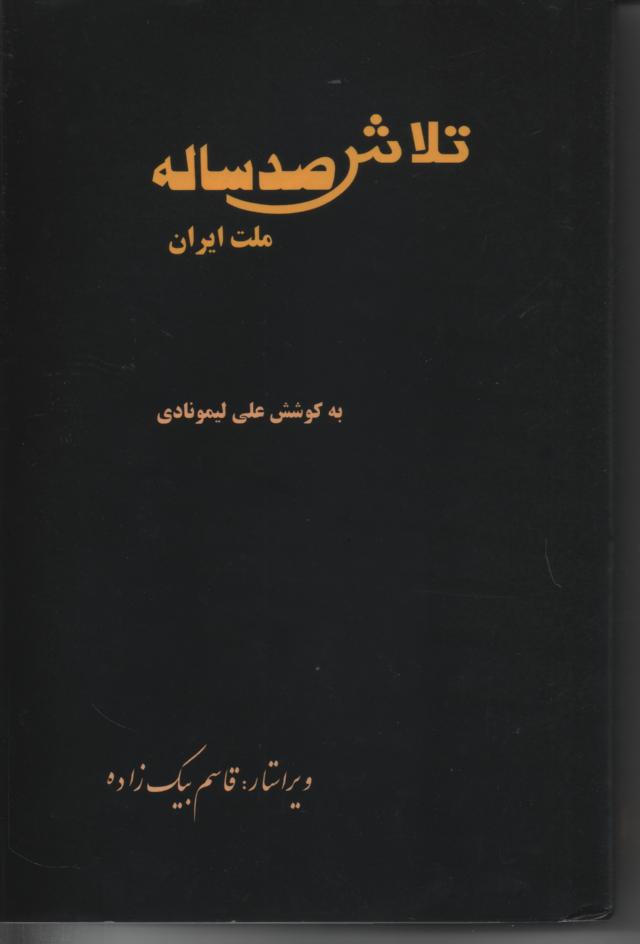 تلاش صدساله ملت ایران، جلد دوم