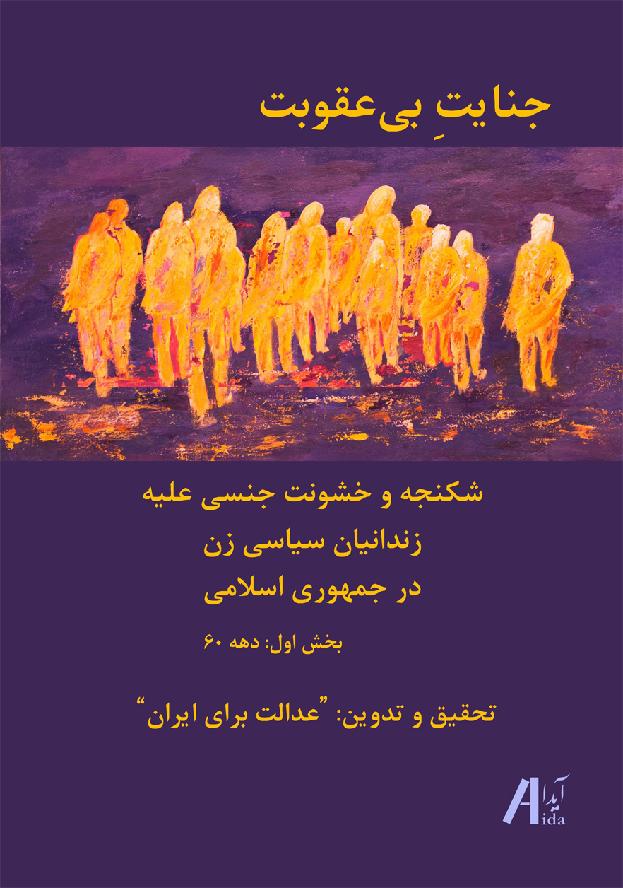 جنایت بی‌عقوبت، شکنجه و خشونت جنسی علیه زندانیان سیاسی زن در جمهوری اسلامی، بخش اول: دهه 60