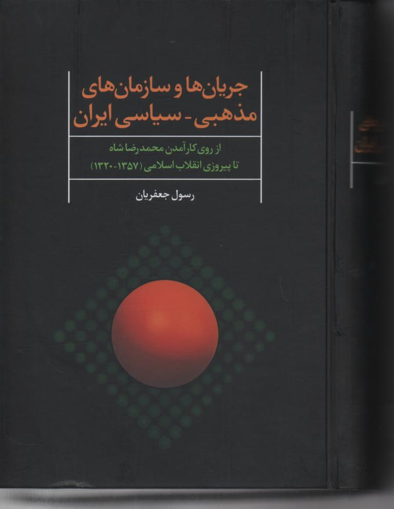 جریانها، سازمانهای مذهبی- سیاسی ایران/ از روی کارآمدن محمدرضاشاه تا پیرزوی انقلاب اسلامی (1357- 1320)