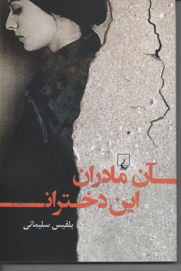 آن مادران این دختران