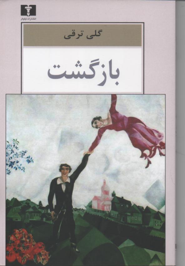 بازگشت