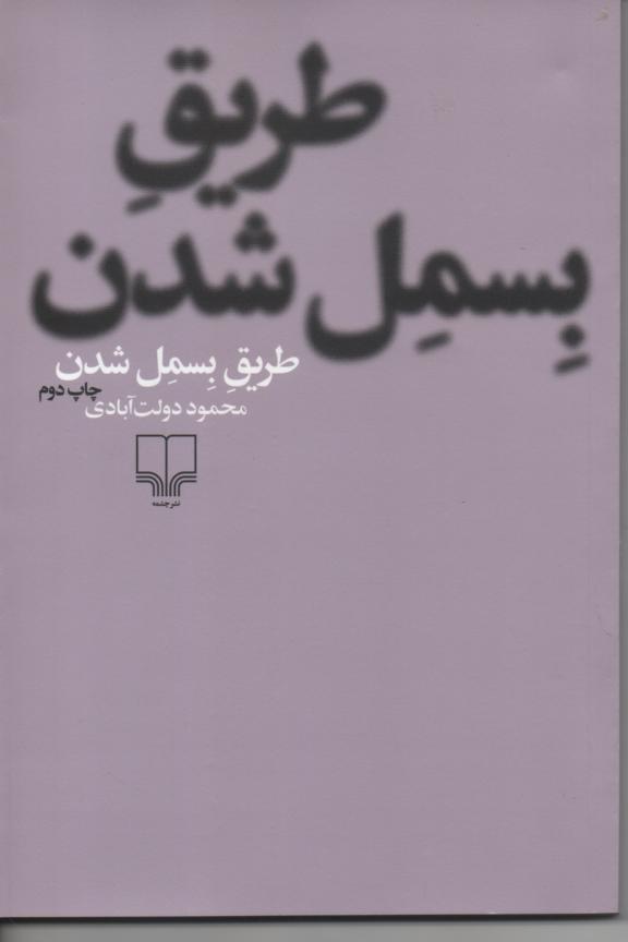 طریق بسمل شدن