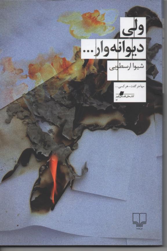 ولی دیوانه وار
