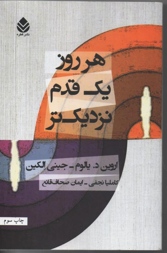 هر روز یک قدم نزدیکتر