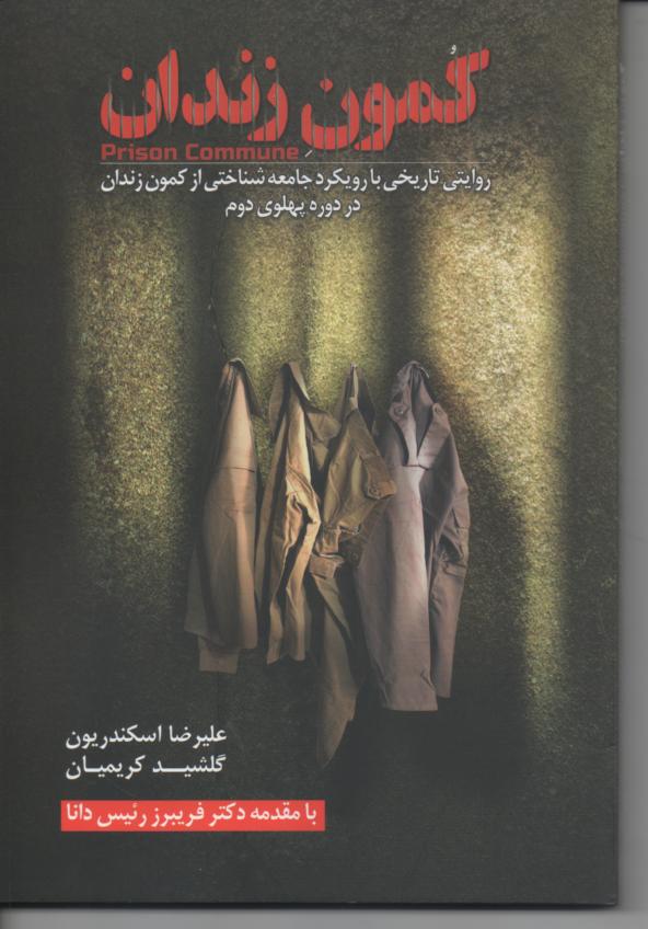 کمون زندان، روایتی تاریخی با رویکر جامعه شناختی از کمون زندان در دوره پهلوی دوم