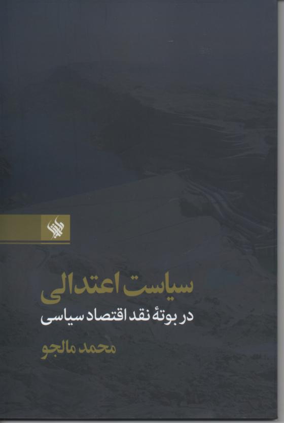 سیاست اعتدالی در بوتۀ نقد اقتصاد سیاسی