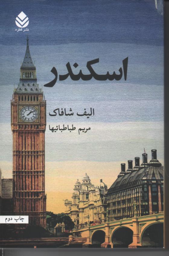 اسکندر