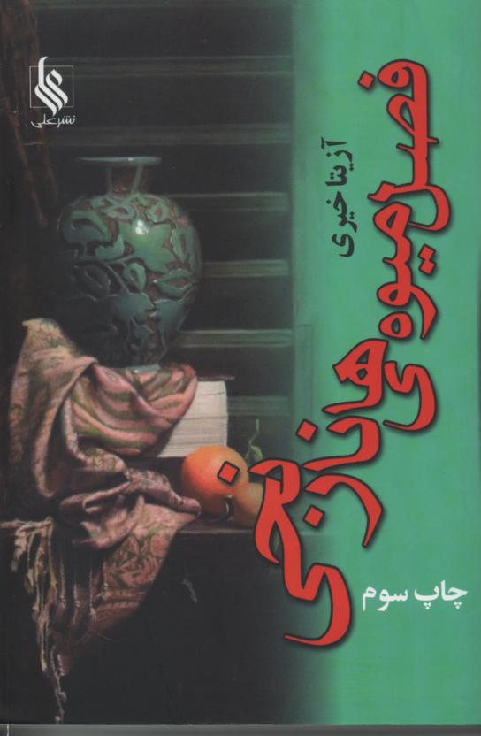 فصل میوه های نارنجی