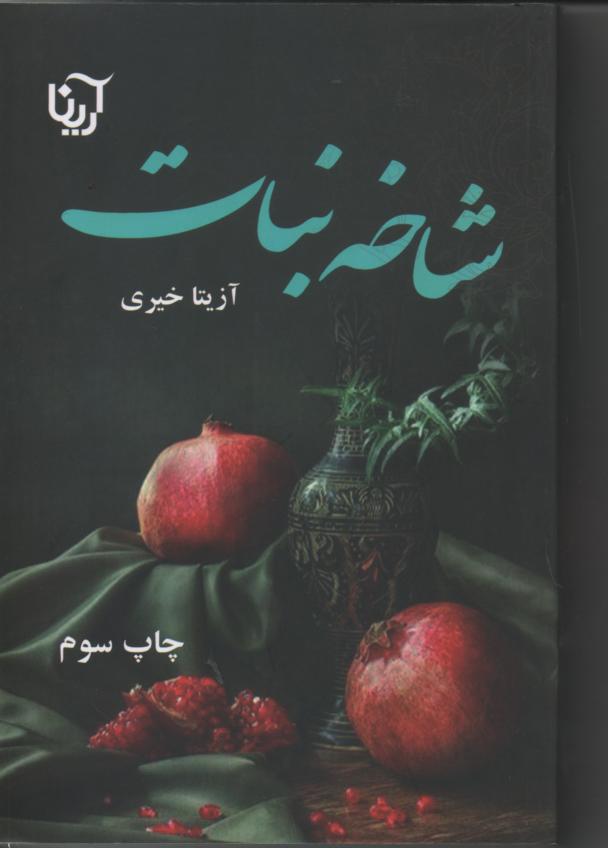 شاخه نبات