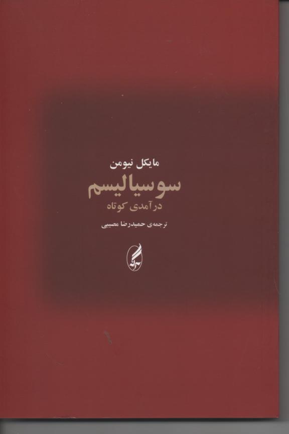 سوسیالیسم/ درامدی کوتاه