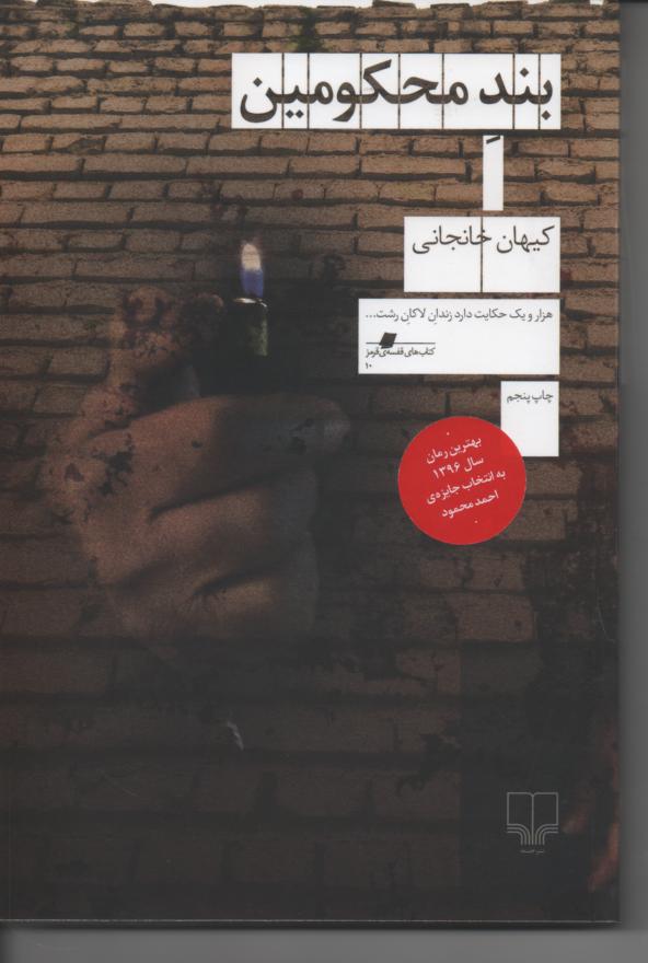 بند محکومین