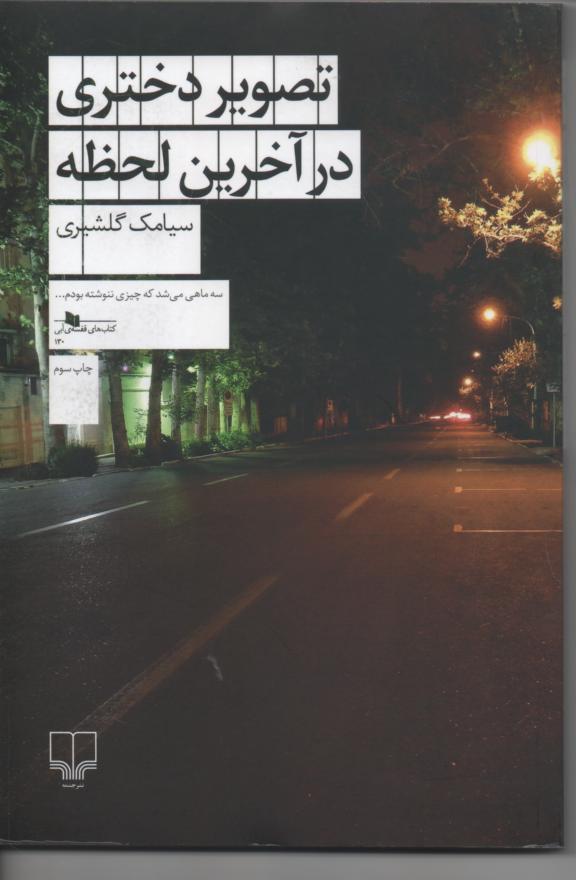 تصویر دختری در آخرین لحظه