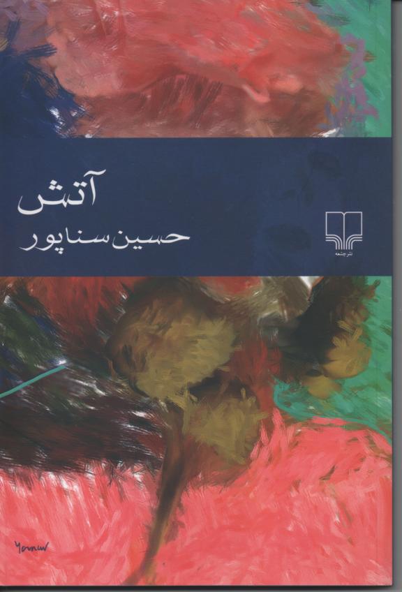 آتش 