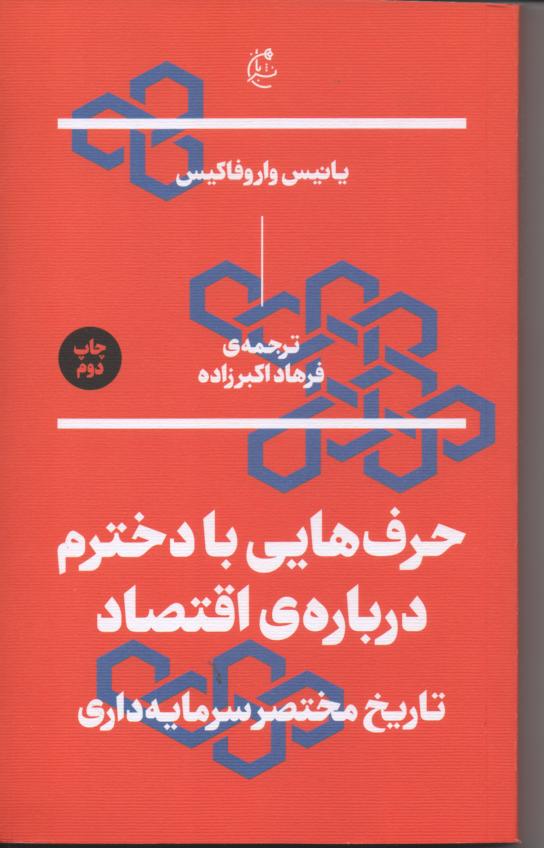 حرف هایی با دخترم در بارۀ اقتصاد/ تاریخ مختصر سرمایه داری