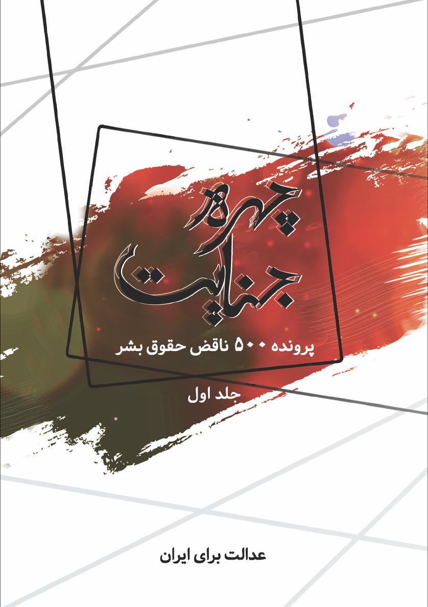 چهره‌ی جنایت،  پرونده‌ی 500 ناقض حقوق بشر،  جلد اول