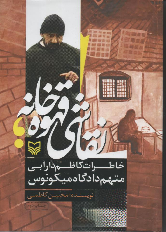نقاشی قهوه خانه/ خاطرات کاظم دارابی متهم دادگاه میکونوس