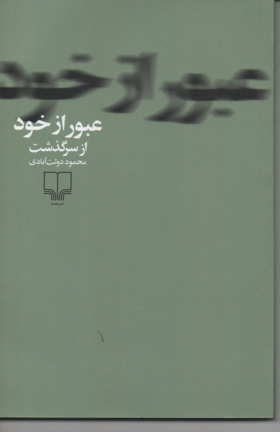 عبور از خود از سرگذشت