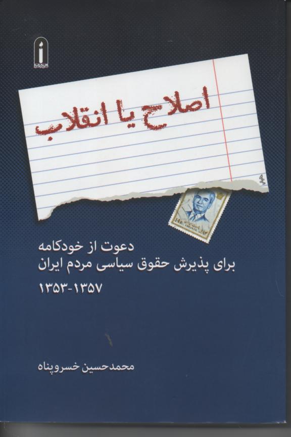 اصلاح یا انقلاب/ دعوت از خودکامه برای پذیرش حقوق سیاسی مردم ایران 1357- 1353