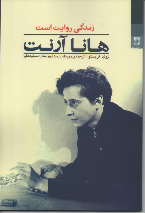 هانا آرنت. زندگی روایت است
