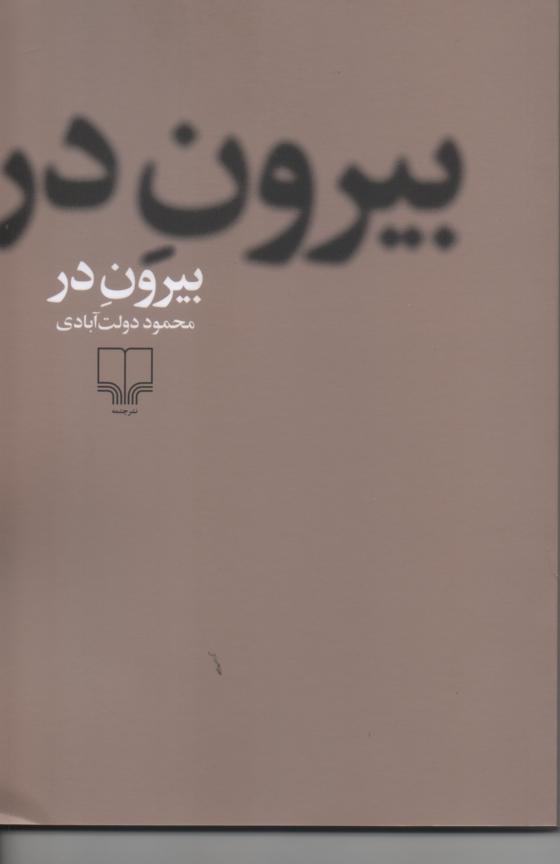 بیرون در