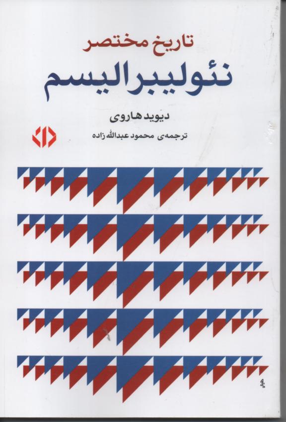 تاریخ نئولیبرالیسم 