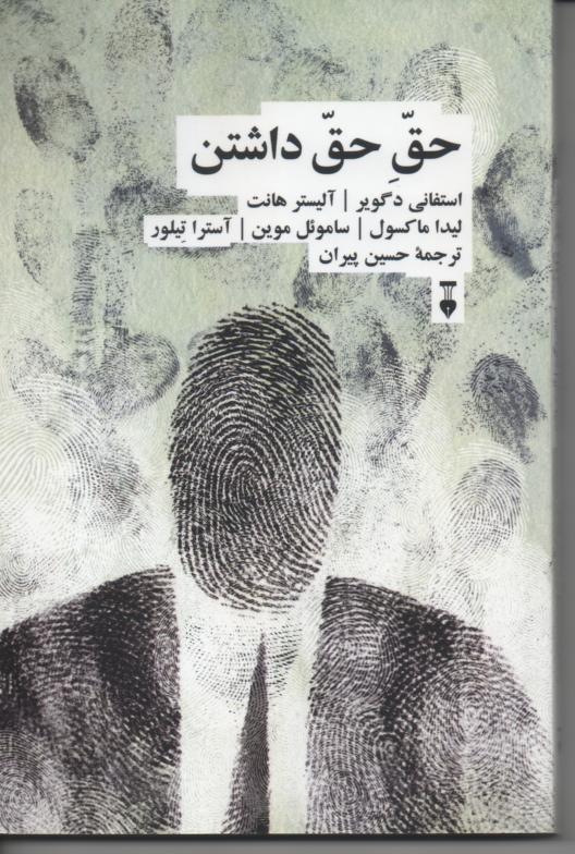 حقِ حق داشتن