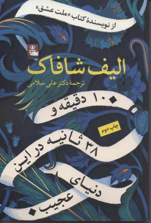 ده دقیقه و 38 ثانیه در این دنیای عجیب