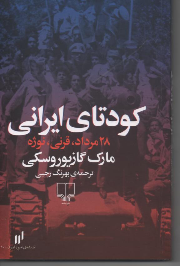 کودتای ایرانی 28 مرداد، قرنی، نوژه