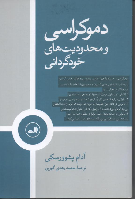 دموکراسی و محدودیت های خودگرانی