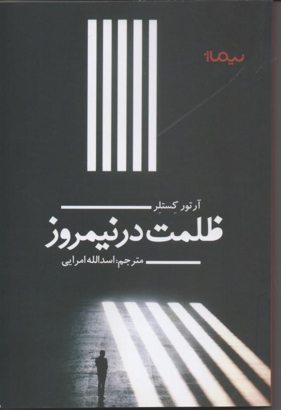 ظلمت در نیمروز