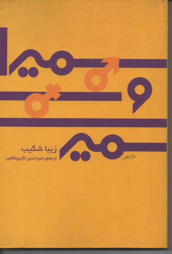 سمیر و سمیرا
