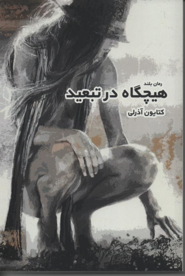 هیچگاه در تبعید