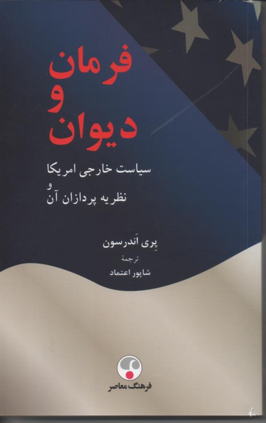 فرمان و دیوان/ سیاست خارجی امریکا و نظریه پردازان آن