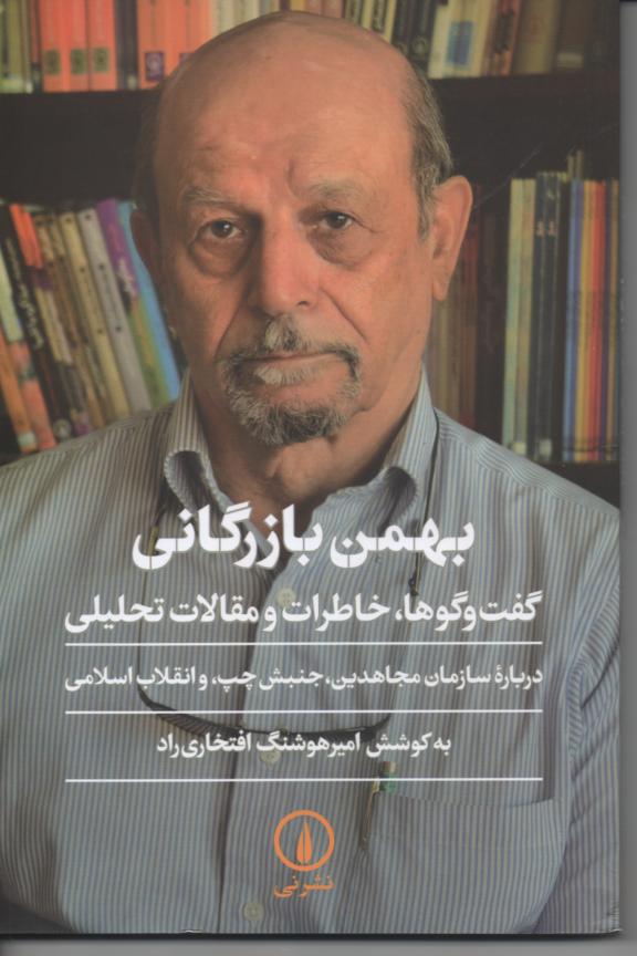 یهمن بازرگانی/ گفت و گوها، خاطرات و مقالات تحلیلی در بارۀ سازمان مجاهدین، جنبش چپ، و