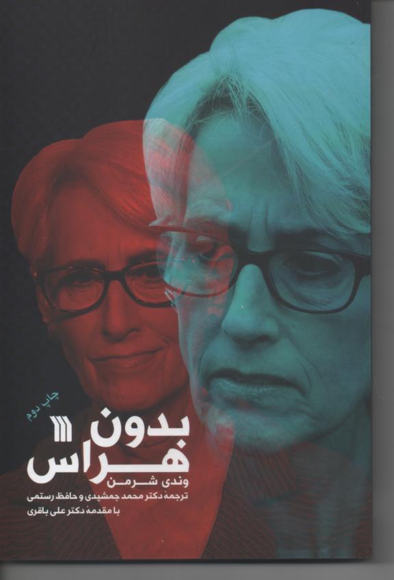 بدون هراس
