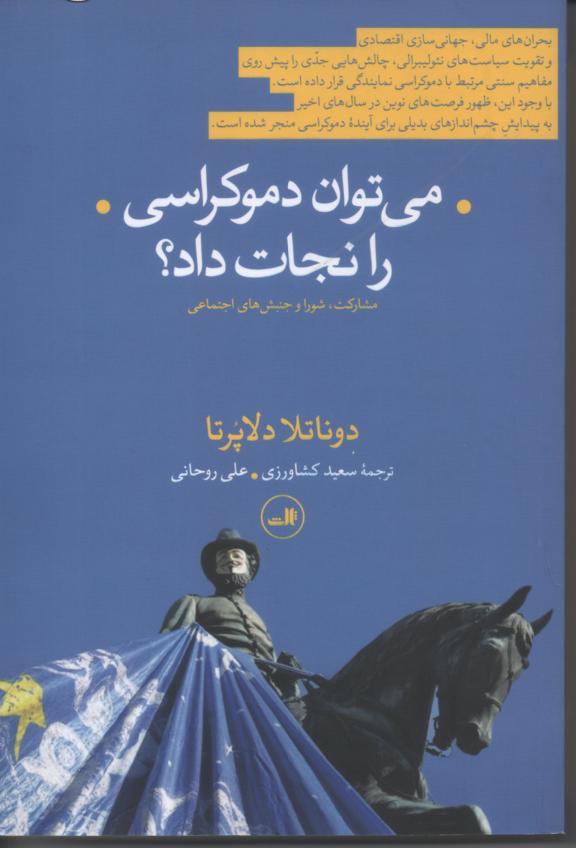 می توان دموکراسی را نجات داد؟