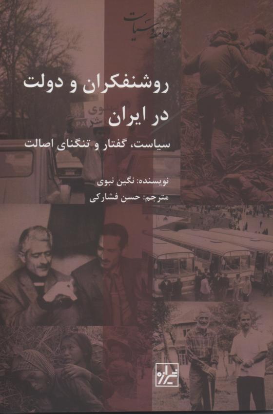 روشنفکران و دولت در ایران/ سیاست، گفتار و تنگنای اصالت