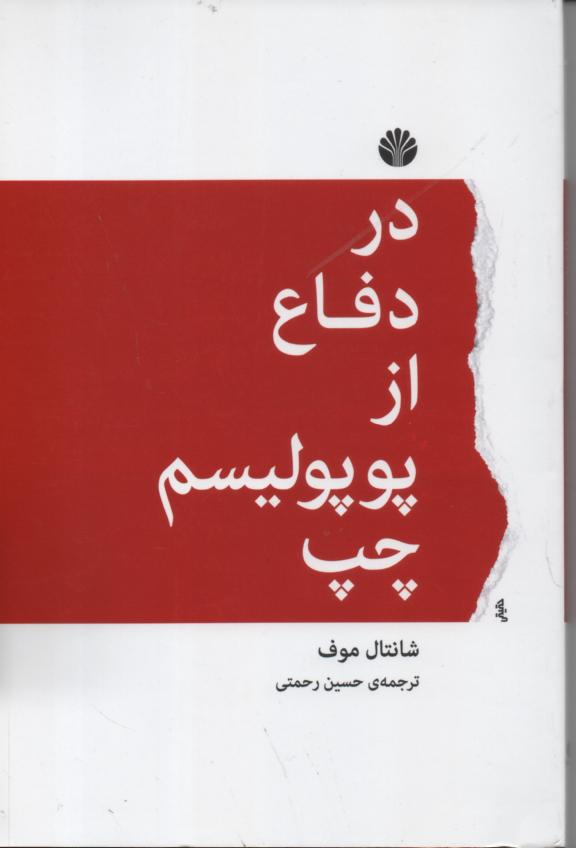 در دفاع از پوپولیسم چپ