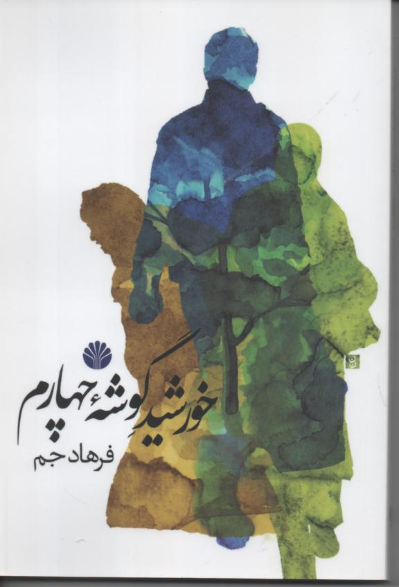 خورشید گوشۀ چهارم