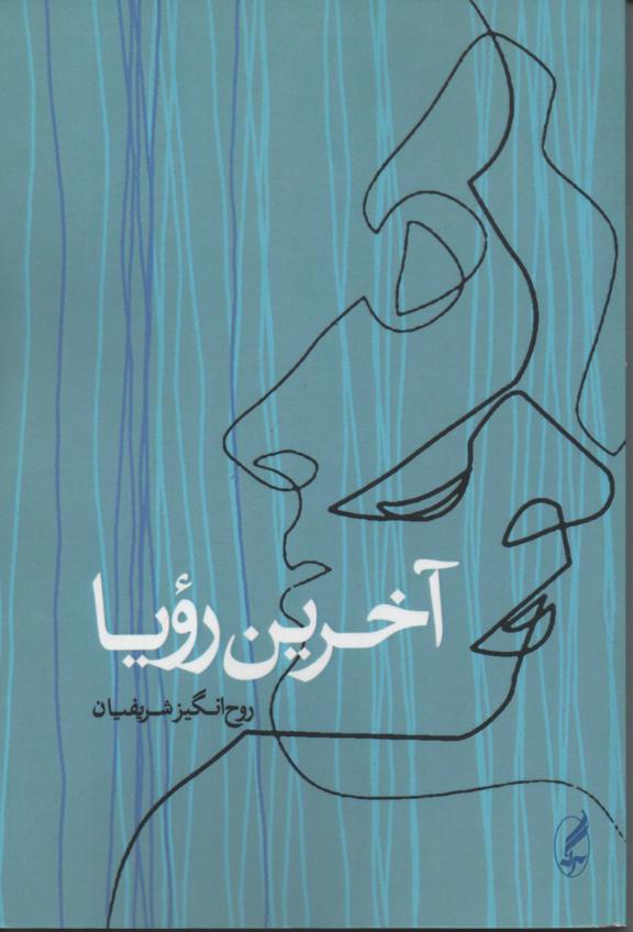 آخرین رویا