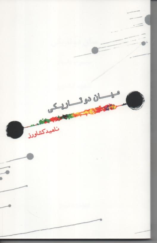 میان دو تاریکی