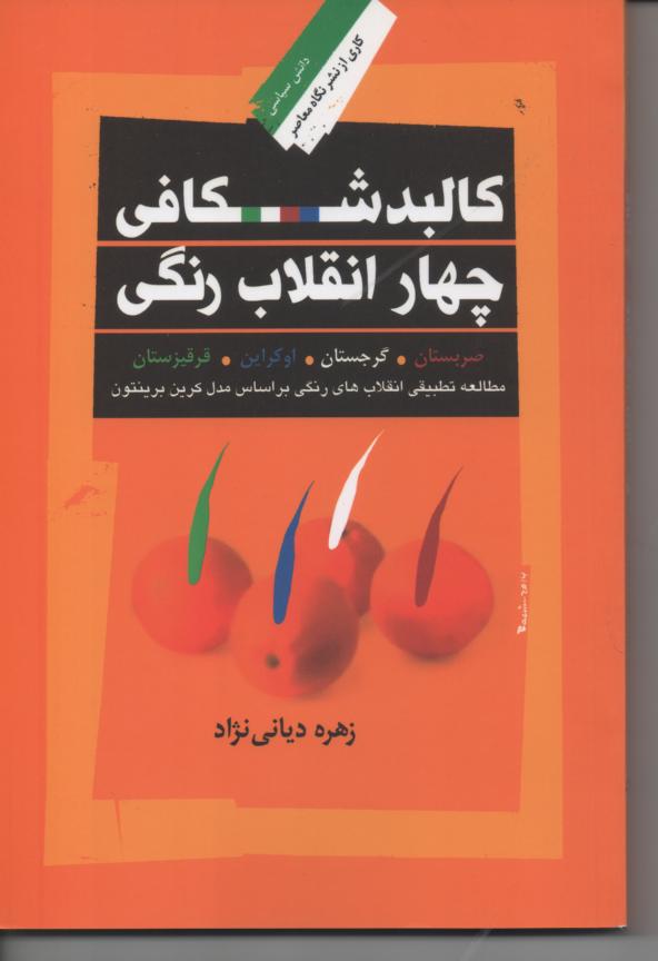 کالبدشکافی چهار انقلاب رنگی/ صربستان، گرجستان، اوگراین، فرقیزستان