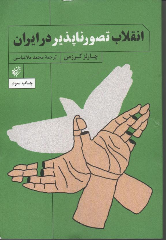 انقلاب تصورناپذیر در ایران